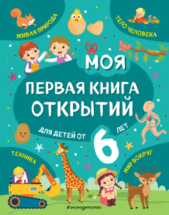 Татьяна Маланка. Моя первая книга открытий. Для детей от 6 лет