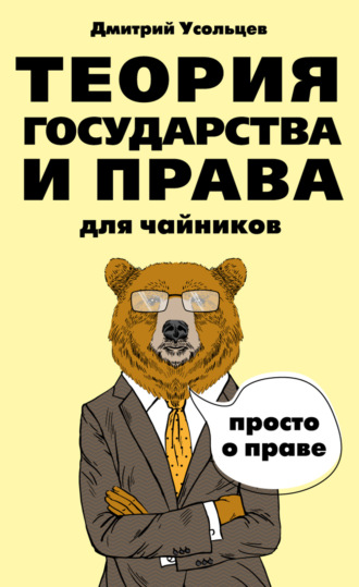 Дмитрий Усольцев. Теория государства и права для чайников