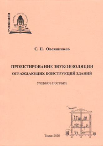 Проектирование звукоизоляции ограждающих конструкций зданий. С. Н. Овсянников