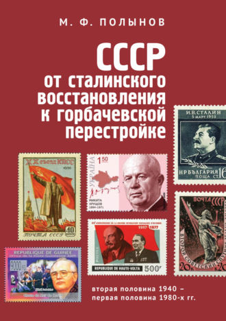 Матвей Федорович Полынов. СССР: от сталинского восстановления к горбачевской перестройке. Вторая половина 1940-х – первая половина 1980-х гг.