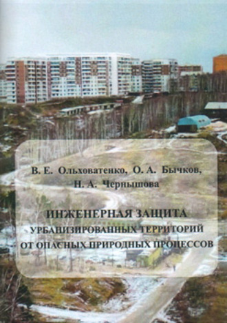 Инженерная защита урбанизированных территорий от опасных природных процессов. 