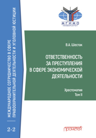 В. А. Шестак. Ответственность за преступления в сфере экономической деятельности. Хрестоматия, том II