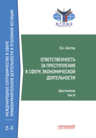 Ответственность за преступления в сфере экономической деятельности. Хрестоматия, Том III. 