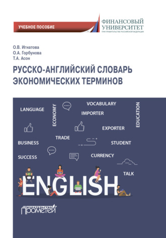 Ольга Владимировна Игнатова. Русско-английский словарь экономических терминов