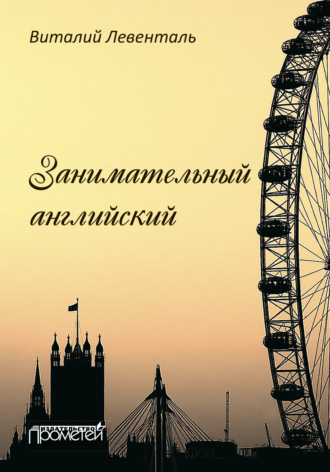 В. И. Левенталь. Занимательный английский. 2-е издание