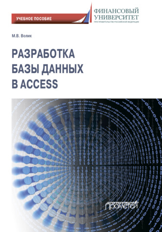 М. В. Волик. Разработка базы данных в Access