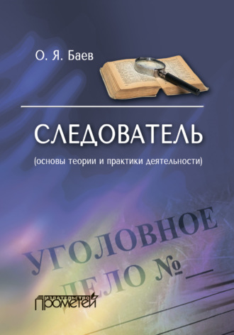 Олег Яковлевич Баев. Следователь (основы теории и практики деятельности). 2-е издание