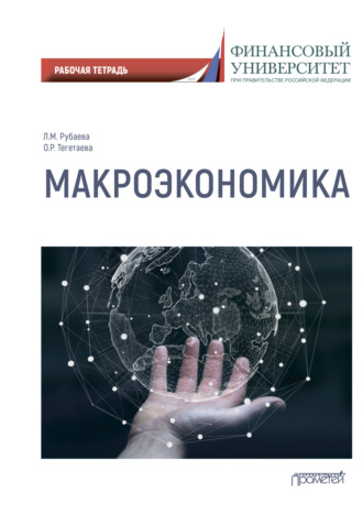 Макроэкономика: рабочая тетрадь. Л. М. Рубаева