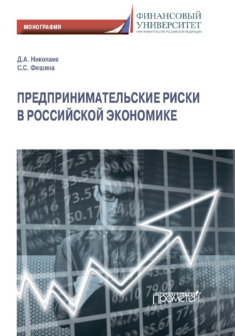 Д. А. Николаев. Предпринимательские риски в российской экономике