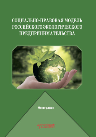 Евгений Леонидович Венгеровский. Социально-правовая модель российского экологического предпринимательства