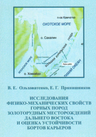 Исследование физико-механических свойств горных пород золоторудных месторождений Дальнего Востока и оценка устойчивости бортов карьеров. 