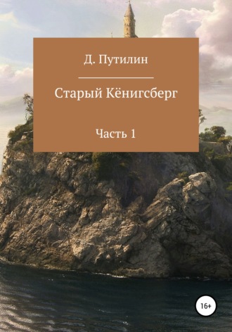 Старый Кёнигсберг. Часть 1. 