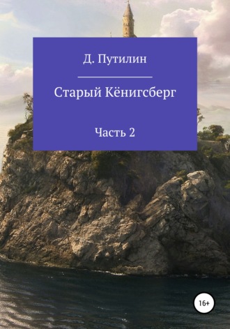 Старый Кёнигсберг. Часть 2. 