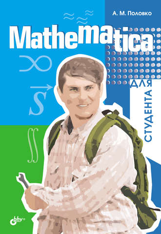 А. М. Половко. Mathematica для студента