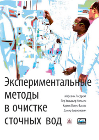 Коллектив авторов. Экспериментальные методы в очистке сточных вод