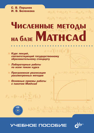 Сергей Владимирович Поршнев. Численные методы на базе Mathcad