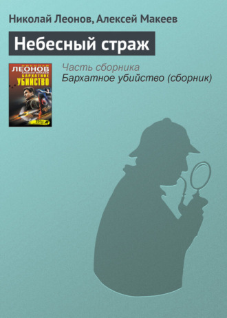 Небесный страж. 