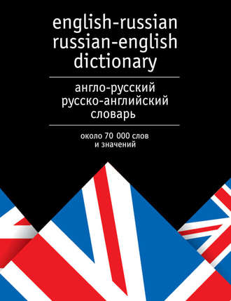 Группа авторов. Англо-русский и русско-английский словарь. Около 70 000 слов и значений