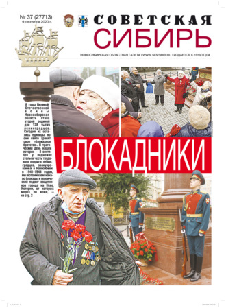 Газета «Советская Сибирь» №37 (27713) от 09.09.2020. 