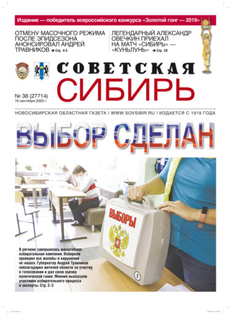 Газета «Советская Сибирь» №38 (27714) от 16.09.2020. 