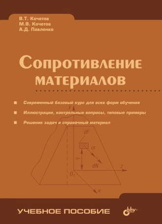 Сопротивление материалов. В. Т. Кочетов