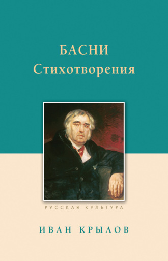 Басни. Стихотворения. 