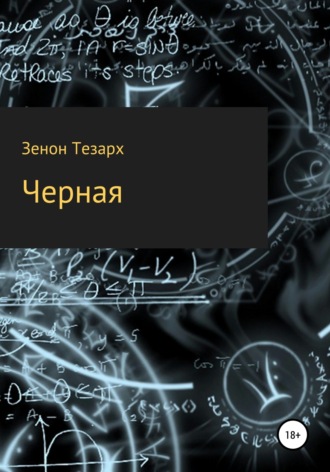 Чёрная. 