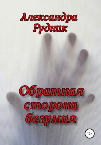 Обратная сторона безумия. Александра Рудник