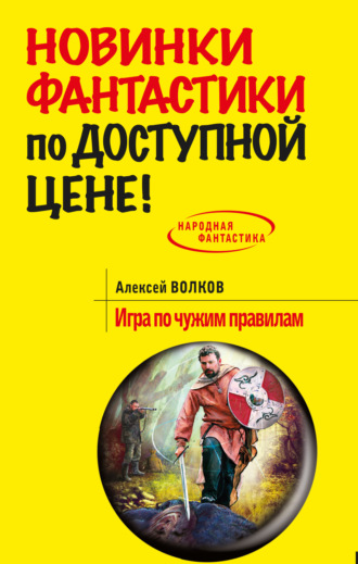 Игра по чужим правилам. Алексей Волков
