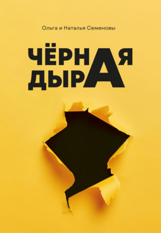 Чёрная дыра. 