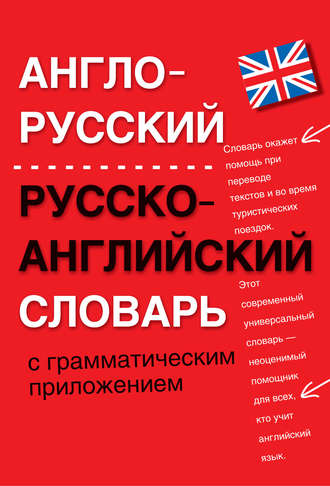 Англо-русский, русско-английский словарь с грамматическим приложением. Группа авторов
