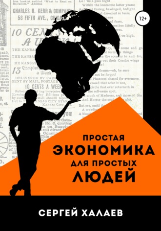 Простая экономика для простых людей. Сергей Александрович Халаев