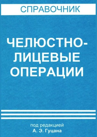 Челюстно-лицевые операции. Коллектив авторов