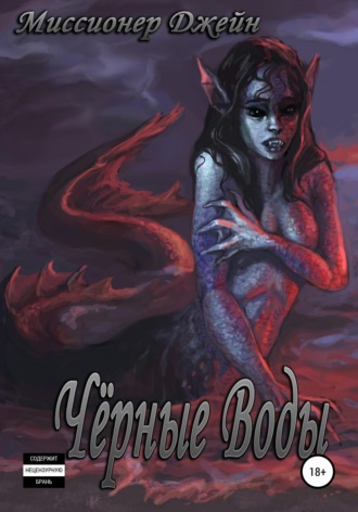 Чёрные Воды. Книга 1. 