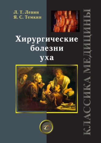 Хирургические болезни уха. Леонид Левин