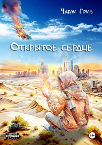 Открытое сердце. Чарли Грин