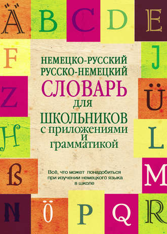 Немецко-русский, русско-немецкий словарь для школьников с приложениями и грамматикой. Группа авторов