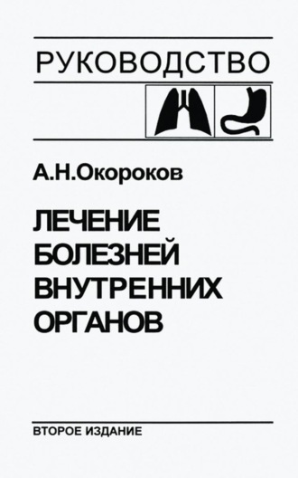 Лечение болезней внутренних органов. Том 1. Лечение болезней органов дыхания. Лечение болезней органов пищеварения. А. Н. Окороков