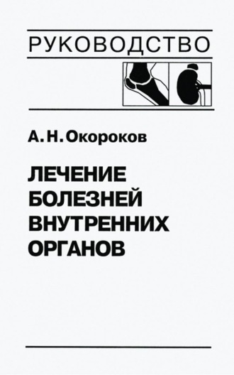 А. Н. Окороков. Лечение болезней внутренних органов. Том 2. Лечение ревматических болезней. Лечение эндокринных болезней. Лечение болезней почек