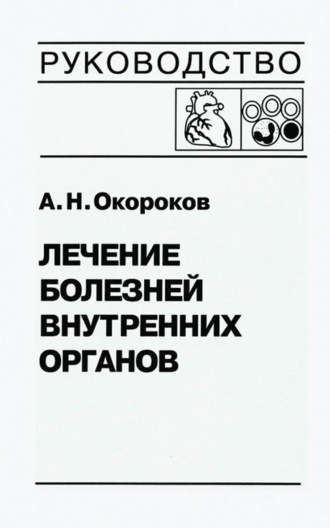 Лечение болезней внутренних органов. Том 3. Книга 2. Лечение болезней сердца и сосудов. Лечение болезней системы крови. А. Н. Окороков