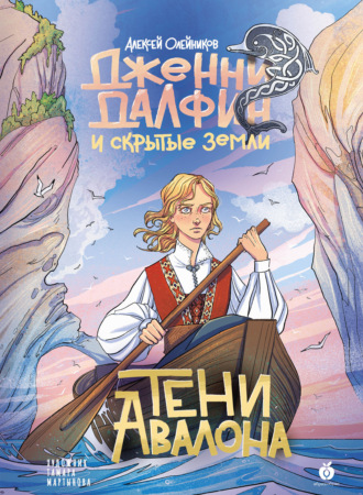 Алексей Олейников. Тени Авалона