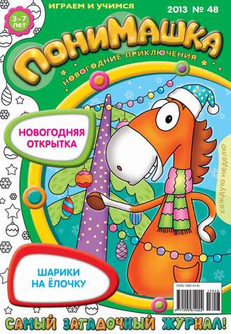 ПониМашка. Развлекательно-развивающий журнал. №48 (декабрь) 2013. 
