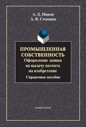 Промышленная собственность. Оформление заявки на выдачу патента на изобретение. 