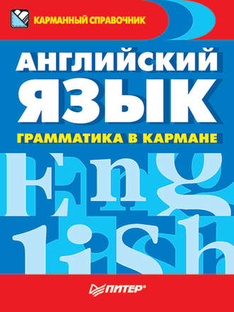 Английский язык. Грамматика в кармане. Группа авторов