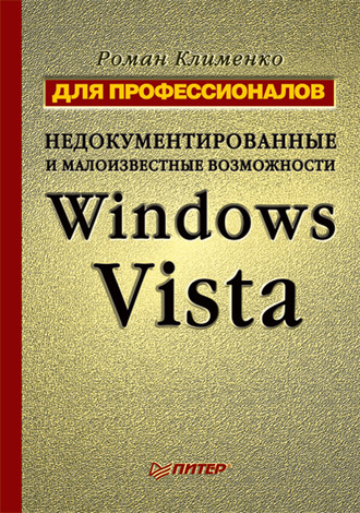 Роман Клименко. Недокументированные и малоизвестные возможности Windows Vista. Для профессионалов
