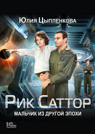 Рик Саттор. Мальчик из другой эпохи. 