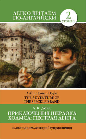 Артур Конан Дойл. Приключения Шерлока Холмса. Пестрая лента / The Adventure of the Speckled Band