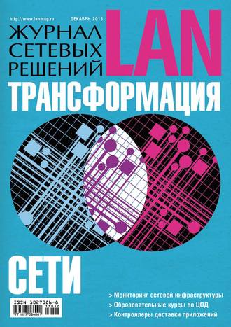 Открытые системы. Журнал сетевых решений / LAN №12/2013