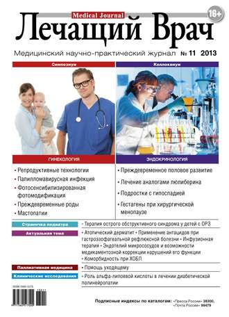 Журнал «Лечащий Врач» №11/2013. 