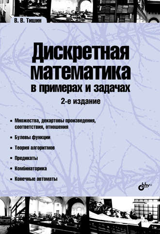 Дискретная математика в примерах и задачах. Владимир Тишин